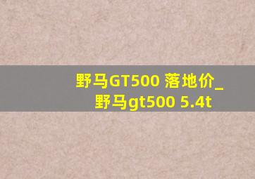 野马GT500 落地价_野马gt500 5.4t